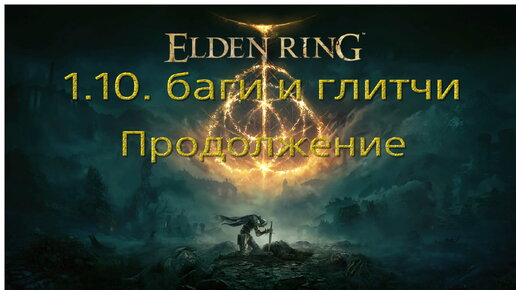 Баги и глитчи в патче 1.10 Elden ring. Продолжение.