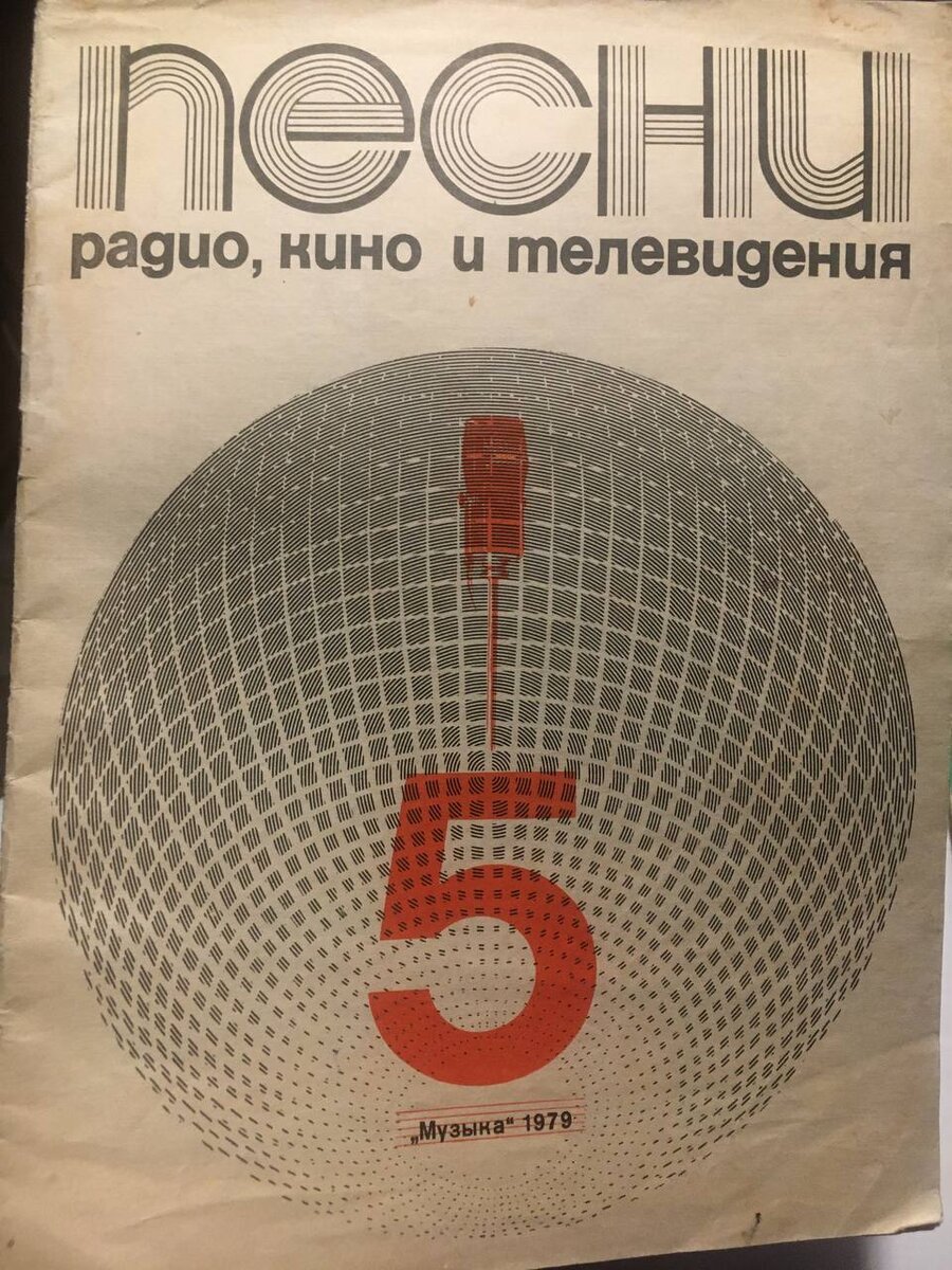 Только для подписчиков канала видео-сюрприз. Фото обложки раритетного сборника ноты популярных песен 1979 года.