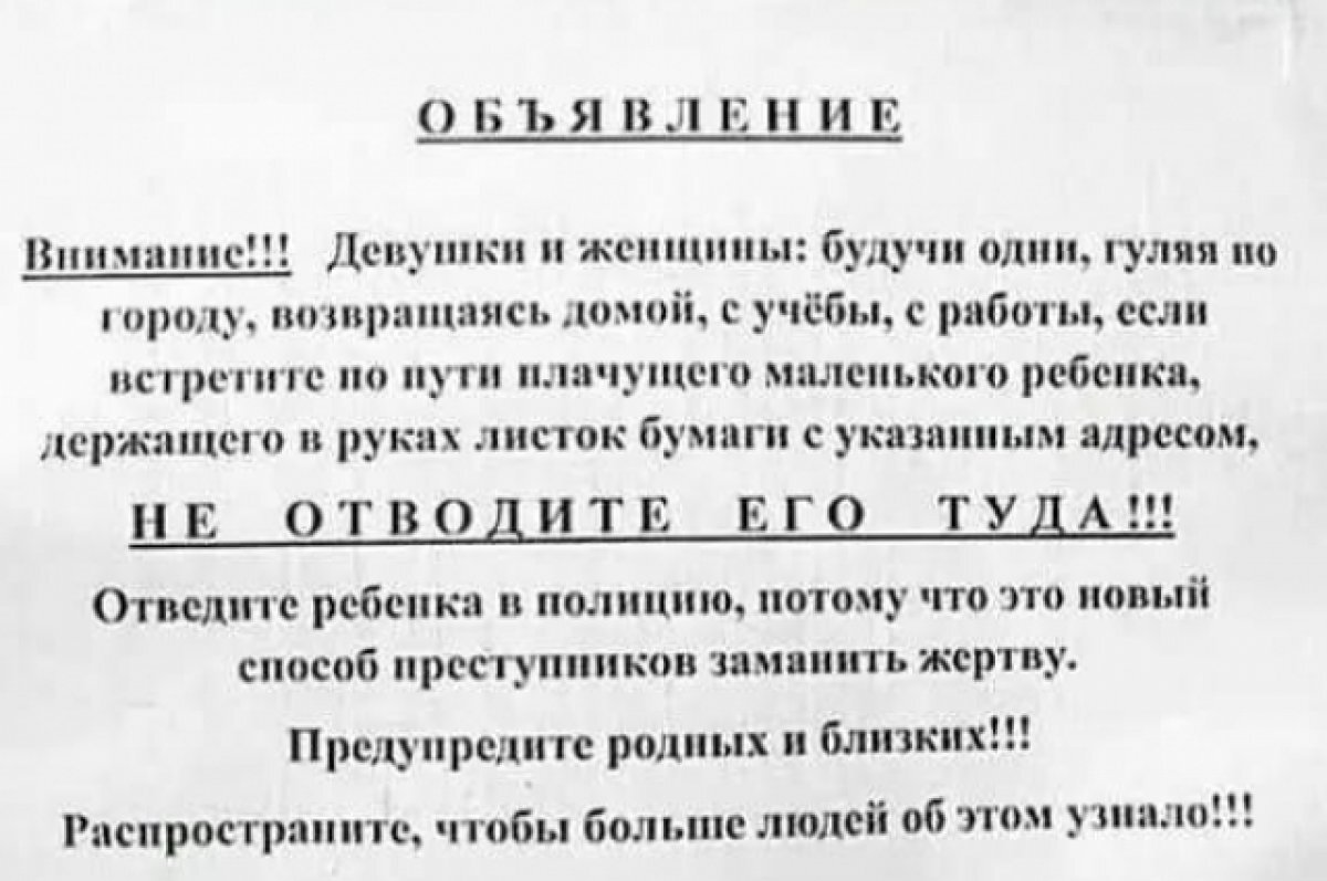    Жителей Камчатки пугают жутким объявлением о плачущем мальчике