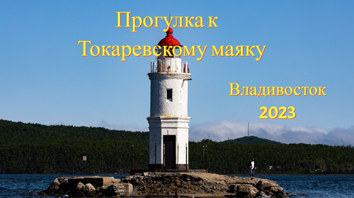Мыс эгершельд владивосток. Адрес маяк владивостока. Маяк токаревская кошка эгершельд. Токаревский маяк приморский край. Токаревский маяк владивосток.