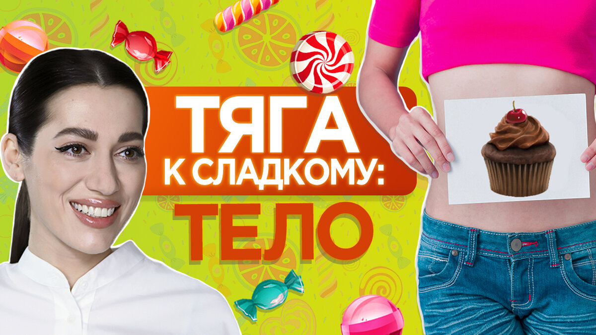 Тяга к сладкому