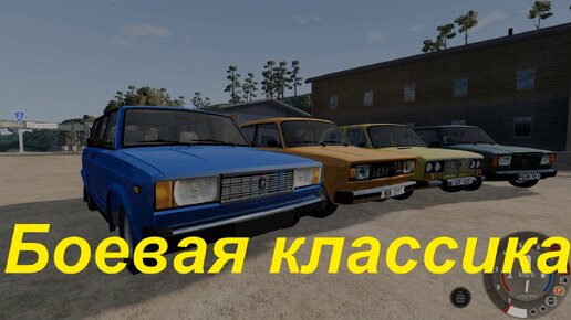 Боевая классика на Ралли Допе в BeamNG.drive ВАЗ-2104-05-06-07