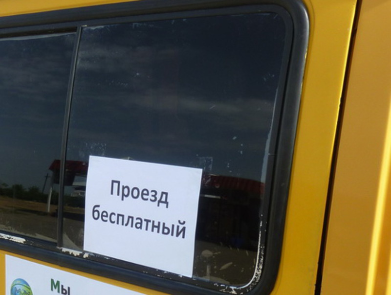 Бесплатный проезд в городском