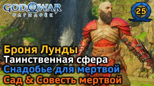 God of War Рагнарёк | Броня Лунды | Таинственная сфера | Снадобье для мертвой | Сад и Совесть мертвой