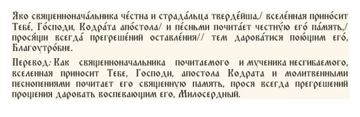 Кондак апостолу от 70-ти Кодрату, епископу Афинскому и Магнезийскому, глас 8