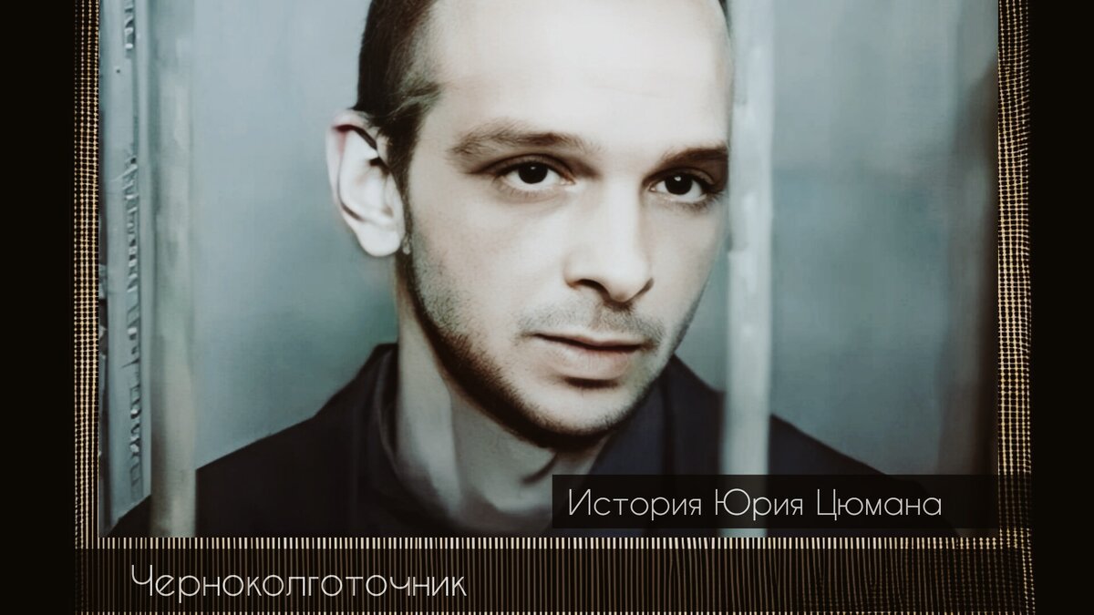 Юрий Цюман. Фото lenta