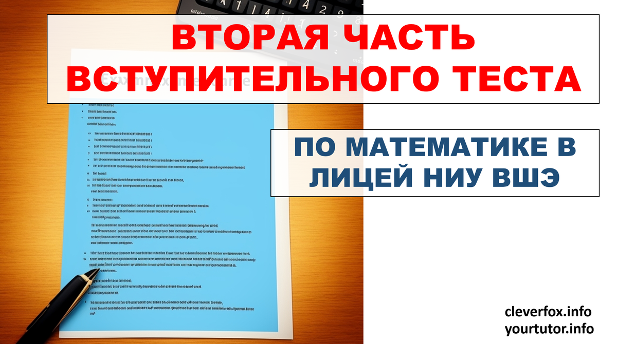 Вторая часть вступительного теста по математике в лицей НИУ ВШЭ | Репетитор  по математике и физике | Дзен