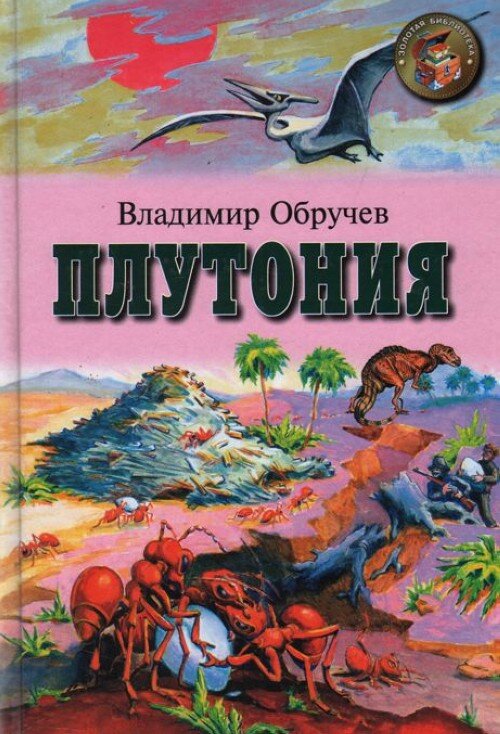 Афанасьевич книги. Обручев Владимир Афанасьевич плутония. Обложка Обручев плутония. Плутония Владимир Обручев книга. В.А. Обручева «плутония».