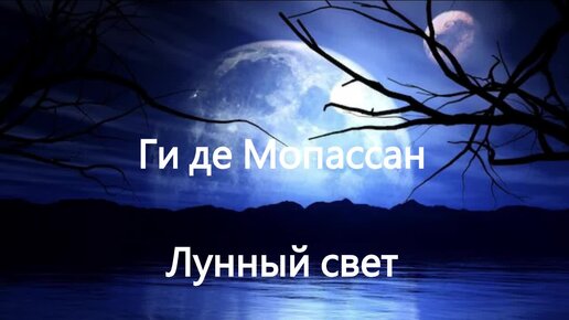 Ги де Мопассан. Лунный свет