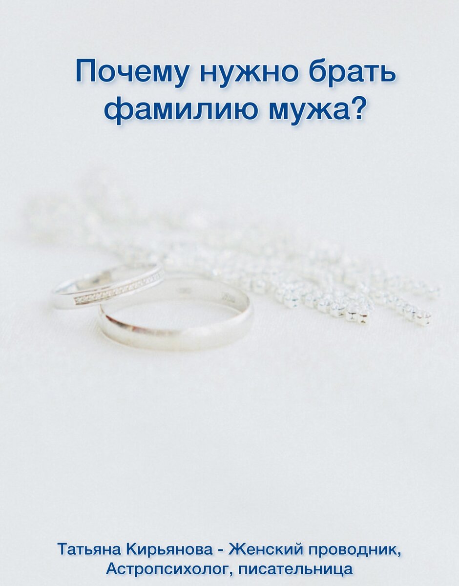 По исламу можно брать фамилию мужа. Почему берут фамилию мужа. взять фамилию мужа. почему жена должна взять фамилию мужа. если женщина не хочет брать фамилию мужа.