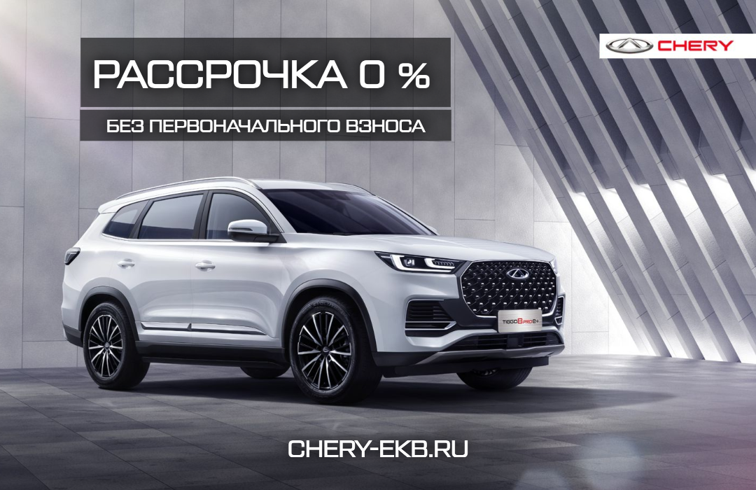 Chery рассрочка