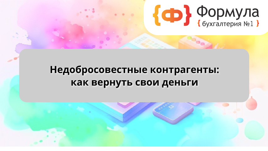 Недобросовестные контрагенты: как вернуть свои деньги 