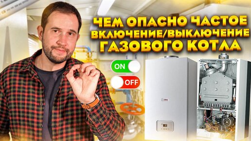 Download Video: Тактование газового котла. Каких проблем ожидать от частого включения/отключения?