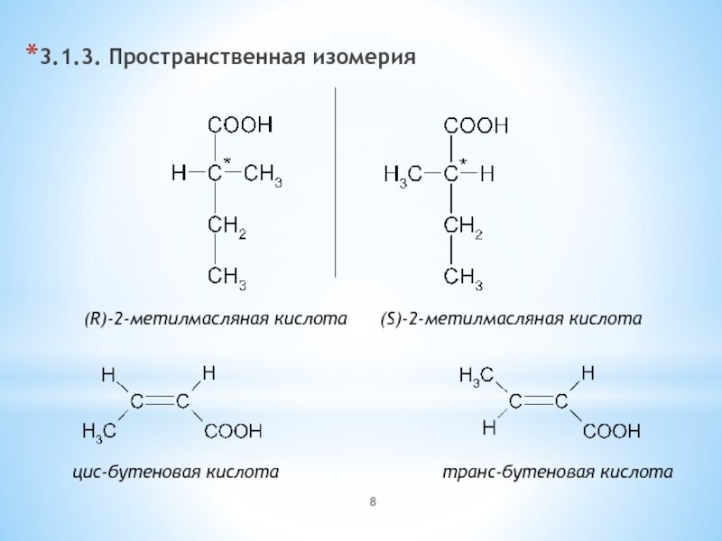 Сколько изомерных карбоновых кислот. Оптические изомеры 3-гидроксибутановой кислоты. 3 Гидроксибутановая кислота оптическая изомерия. 2 D гидроксибутановая кислота. 2-Амино-3-гидроксимасляная кислота изомеры.