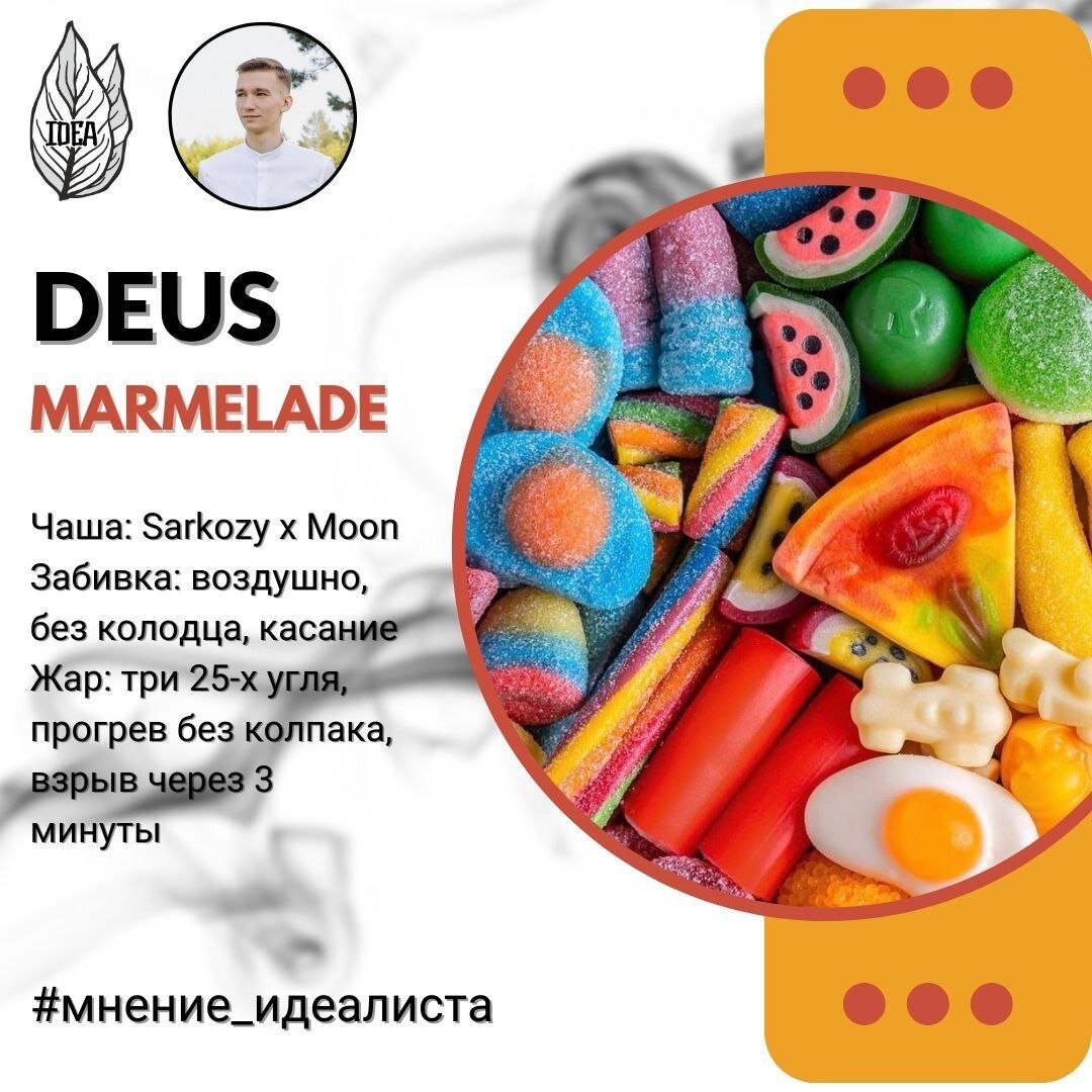 Deus - Marmelade (Кисло-сладкий мармелад) | ИДЕАЛИСТ | Мысли о кальяне |  Дзен