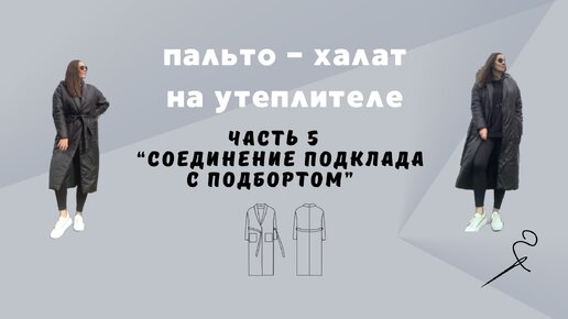 Пальто - халат из плащевки на утеплителе. Часть 5. «Соединение подклада с подбортом»