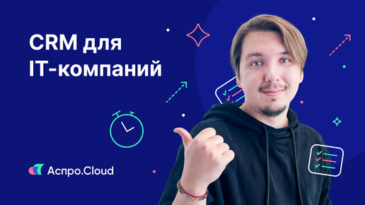 CRM для IT-компаний: от разработчиков для разработчиков 🤝