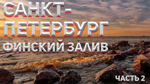 САНКТ-ПЕТЕРБУРГ! ЧАСТЬ 2. БАЛТИЙСКОЕ МОРЕ!