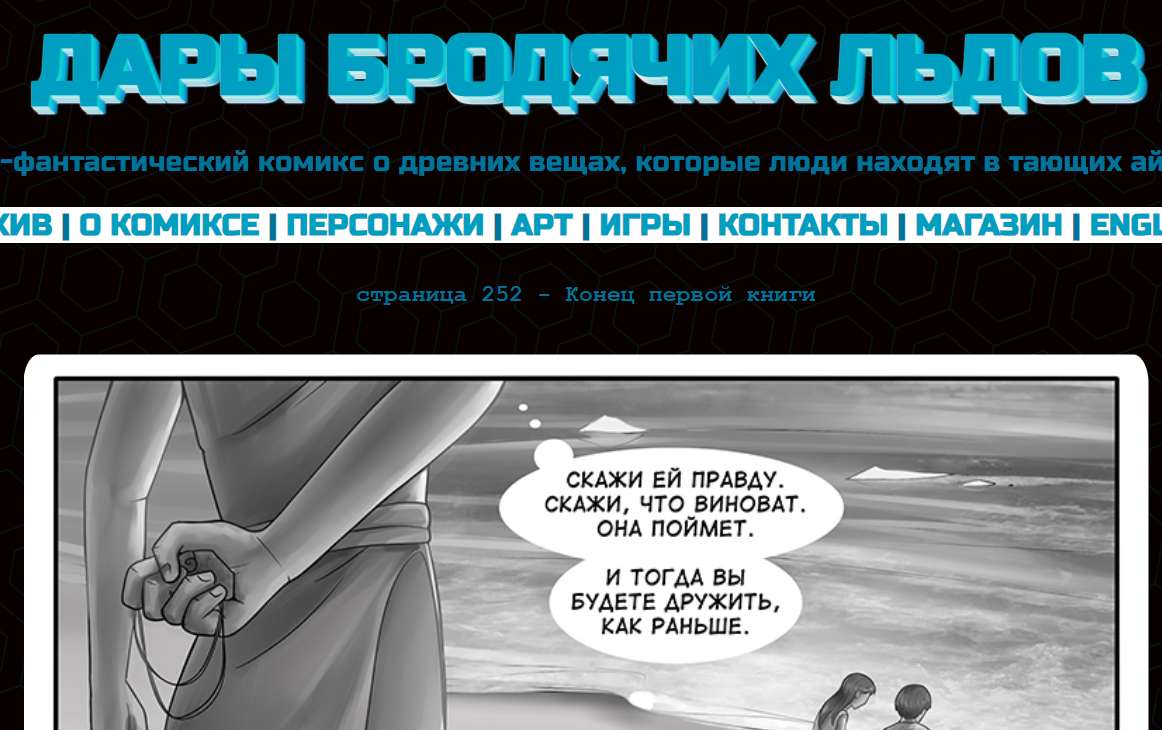 Кадр из комикса "Дары бродячих льдов" на mildegard.ru