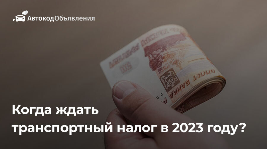 Транспортный налог в 2023 году: когда его ждать? [Автомобили auto]