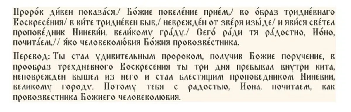 Кондак пророка Ионы, глас 2