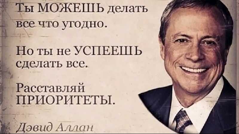 Если ты не успеешь сделать всё, то надо выбрать для себя самое главное. 