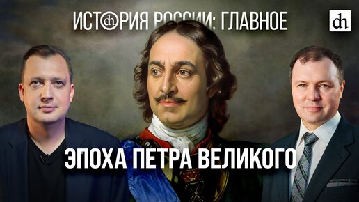 Download Video: Часть 18. Эпоха Петра Великого/ Кирилл Назаренко и Егор Яковлев