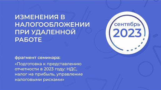 Подготовка к представлению отчетности в 2023 году: НДС, налог на прибыль, управление налоговыми рисками