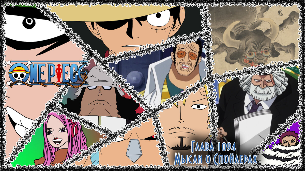 Спойлеры One Piece Глава 1094