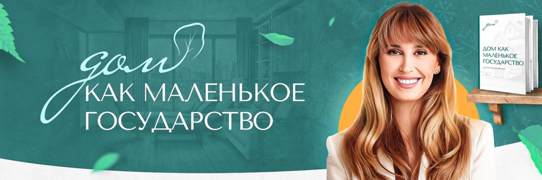 Диана Ходаковская — Автор образовательного проекта «Дом как маленькое государство»