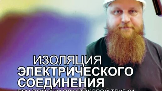 Не только СТРОЙКА | ЭЛЕКТРОИЗОЛЯЦИЯ при помощи пластиковой соломинки | Дзен