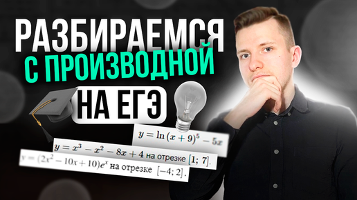 Как решать задание №12 на ЕГЭ по профильной математике. Производная. Решение заданий из банка ФИПИ!