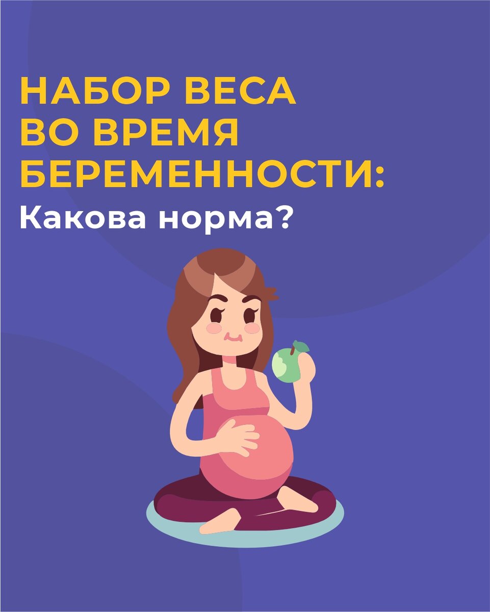 Набор веса во время беременности: какова норма? | Фитнес. Питание.  Здоровье. Полезные статьи и видео. | Дзен