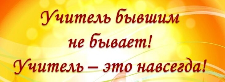 «Поздравь своего учителя!» » Сайт Богородского района Кировской области