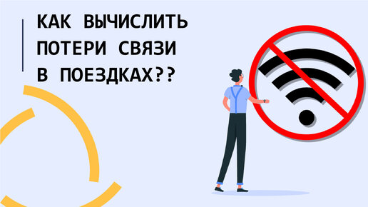 Как вычислить потери связи в поездках в Wialon?