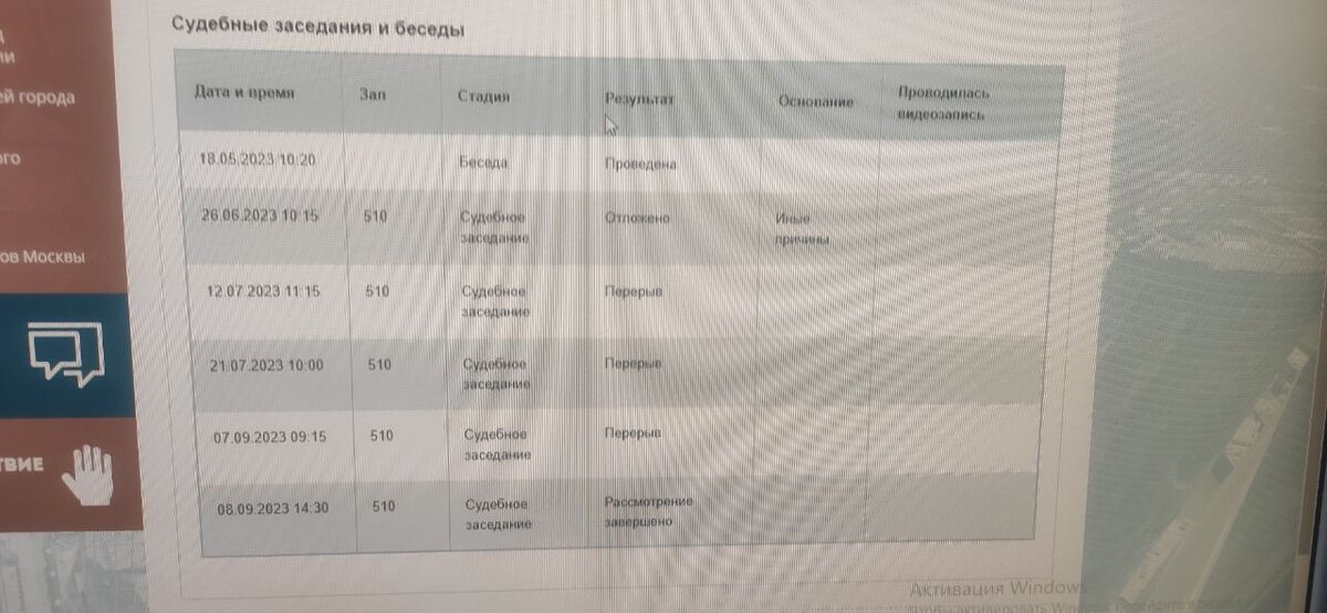 Скриншот судебных заседаний по делу