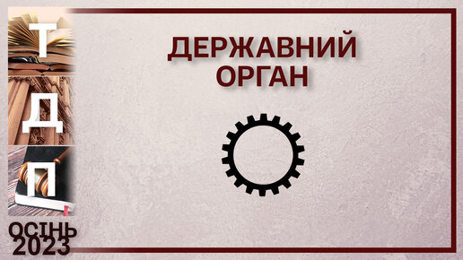 Державний орган