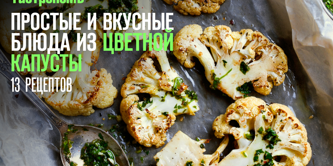 Простые и вкусные блюда из цветной капусты, 13 рецептов на каждый день