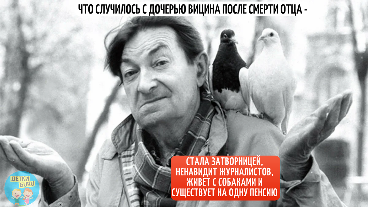 Что случилось с дочерью Вицина после ухода отца - стала затворницей, живет  с собаками, ненавидит журналистов и существует на пенсию | Школа  Родительского Мастерства | Дзен