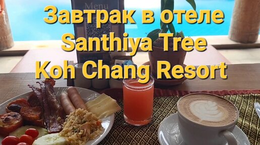 Утро. Завтрак в отеле Santhiya Tree Koh Chang. Ко чанг. Таиланд.