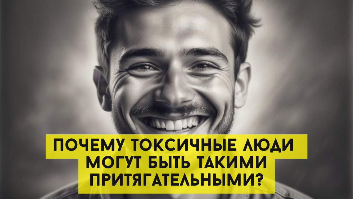 «А вы точно знаете ответ?» Почему токсичные люди могут быть такими притягательными?