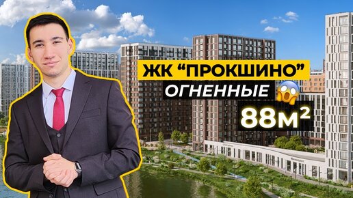 Огненные 88м2 в ЖК Прокшино | Атлон ФМ