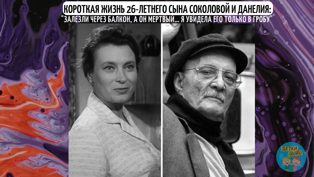 Короткая судьба 26-летнего сына Соколовой и Данелия - застолье, последний  звонок матери и мольба о помощи | Школа Родительского Мастерства | Дзен