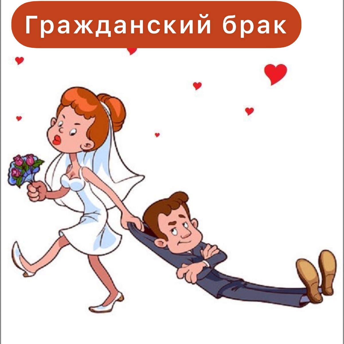Наше общество постепенно меняется, и с ним меняются и наши представления о семье и браке. В настоящее время все больше людей выбирают гражданский брак вместо традиционного законного брака. Но что заставляет людей принимать такое решение и какая мотивация у другого партнера, предлагающего гражданский брак? Давайте рассмотрим психологические характеристики людей, соглашающихся на гражданский брак в долгосрочных отношениях.

Партнер, предлагающий гражданский брак, нередко ведет себя независимо и стремится к свободе. Ему нравится сохранять личную автономию и не желать быть ограниченным в собственных решениях и жизненных выборах. Вместо того, чтобы привязывать себя к формальностям, он ищет партнера, согласного на более гибкую форму отношений, не захватывая его полностью.

Одной из главных мотиваций партнера, предлагающего гражданский брак, является страх перед обязательствами и ответственностью, связанной с традиционным браком. Партнер может бояться потерять свою свободу, самореализацию и личную идентичность в отношениях с другим человеком. Гражданский брак предлагает более гибкое решение, позволяющее сохранить относительную независимость и личное пространство.

Также некоторые партнеры соглашаются на гражданский брак из-за страха сорвать отношения с предложившей идею партнером. Они могут бояться потерять своего возлюбленного, если откажутся от его предложения. Для таких людей безопасность в отношениях важнее, чем официальный статус или форма брака.

Кроме того, иногда партнер соглашается на гражданский брак из-за целей и преимуществ, связанных с имуществом или сферой работы. Это может быть связано с разделением имущества или получением определенных выгод со стороны партнера. В таких случаях, мотивация может быть внешней и не основываться на чисто эмоциональных или романтических побуждениях.

В целом, психологические характеристики людей, согласных на гражданский брак в долгосрочных отношениях, включают желание сохранить свободу и независимость, страх перед обязательствами и ответственностью, различные цели и преимущества, связанные с этой формой отношений.

Вместе с тем, каждый человек уникален и его мотивация может зависеть от индивидуальных особенностей и жизненного опыта. Таким образом, психологические характеристики людей, согласных на гражданский брак в долгосрочных отношениях, могут быть разнообразными и иметь свои особенности в каждом конкретном случае.