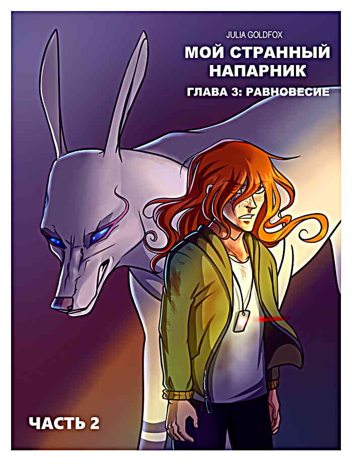 Обложка 3 главы, 2-й части. То есть, 4 тома Напарника.