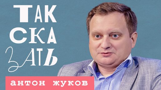 ТАК СКАЗАТЬ: Жуков – о силе народной музыки, Шукшине, Мерзликине и Гергиеве