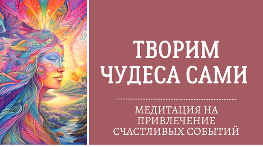 Настрой на чудеса. Тодд овокайтис. Ада кондэ настрой для женщины. Мощная практика для женщин 15 минут. Настрой на чудеса ада кондэ.