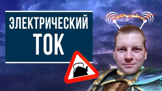 Скачать видео: Электрический ток (Что это такое простым языком)