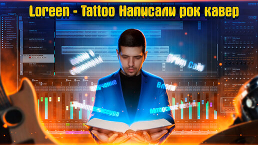 Loreen - Tattoo Написали рок кавер