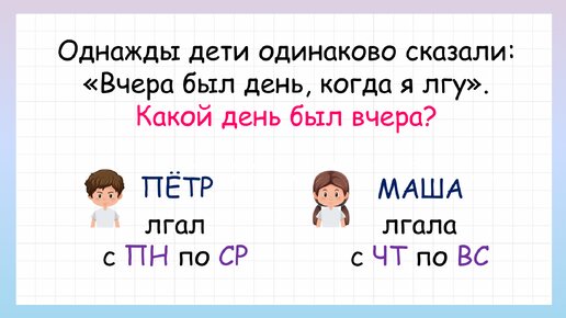 Задача на логику про ложь и правду! Сможешь ли решить?